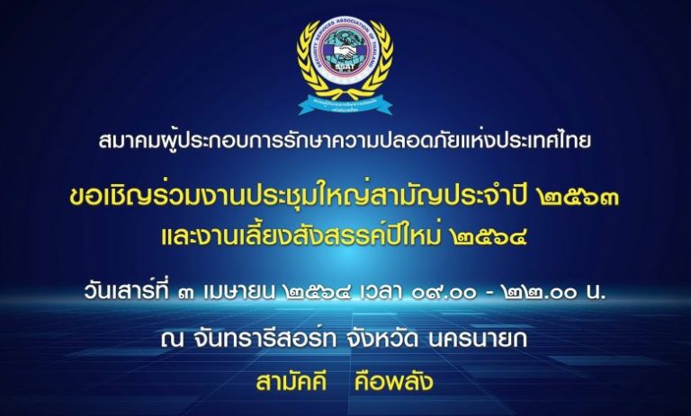 ขอเรียนเชิญท่านสมาชิกสมาคมฯเข้าร่วมงานสัมมนาประชุมใหญ่สามัญประจำปี 2563 และงานเลี้ยงสังสรรค์ปีใหม่ 2564