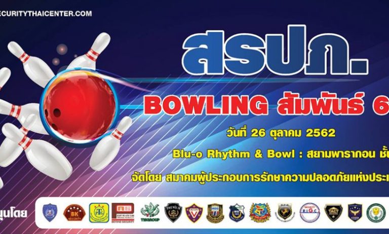 Bowling สัมพันธ์ 62